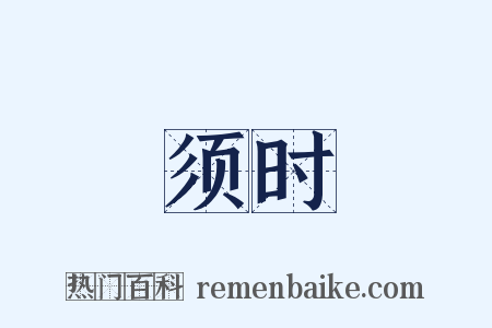 须时是什么意思的图片